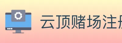 云顶赌场注册官方平台 logo